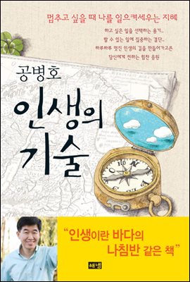 공병호 인생의 기술