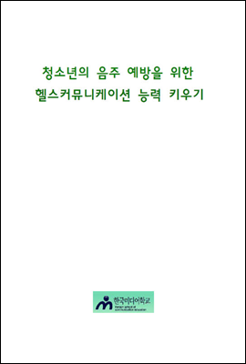 청소년의 음주 예방을 위한 헬스커뮤니케이션 능력 키우기