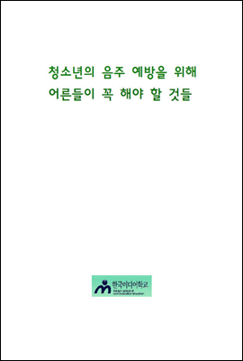 청소년의 음주 예방을 위해 어른들이 꼭 해야 할 것들