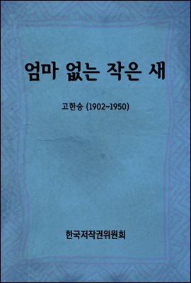 엄마 없는 작은 새