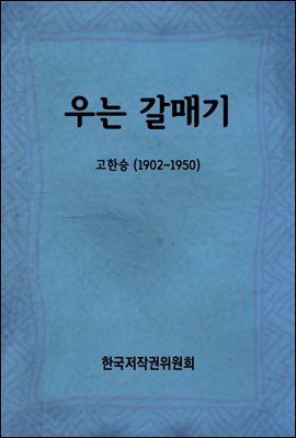 우는 갈매기