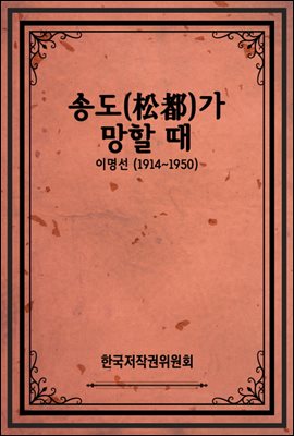 송도(松都)가 망할 때