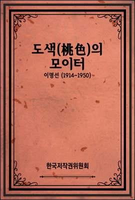 도색(桃色)의 모이터