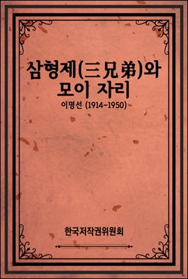 삼형제(三兄弟)와 모이 자리