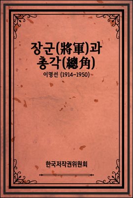 장군(將軍)과 총각(總角)