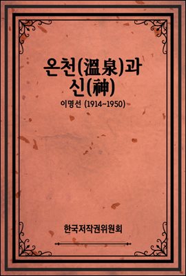 온천(溫泉)과 신(神)