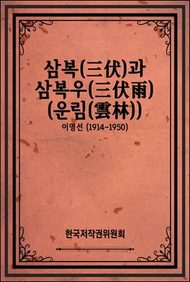 삼복(三伏)과 삼복우(三伏雨) (운림(雲林))