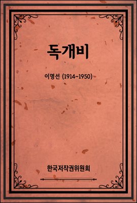 독개비