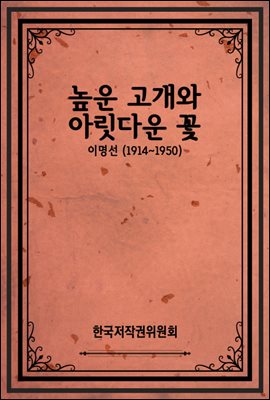 높운 고개와 아릿다운 꽃