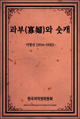 과부(寡婦)와 숫캐