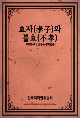 효자(孝子)와 불효(不孝)