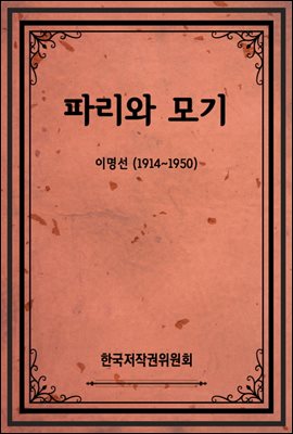 파리와 모기