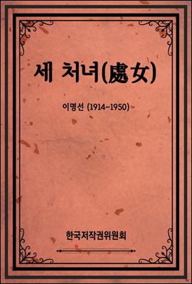 세 처녀(處女)