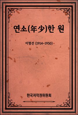 연소(年少)한 원