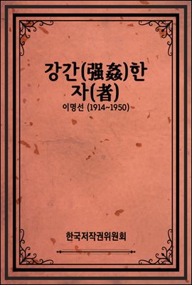 강간(强姦)한 자(者)