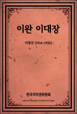 이완 이대장