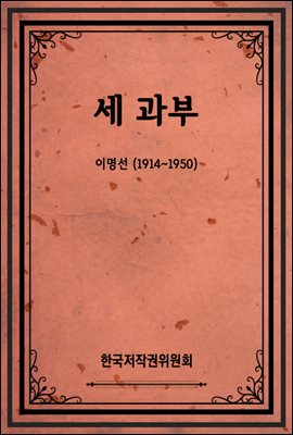 세 과부