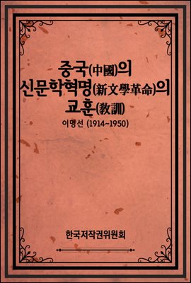 중국(中國)의 신문학혁명(新文學革命)의 교훈(敎訓)