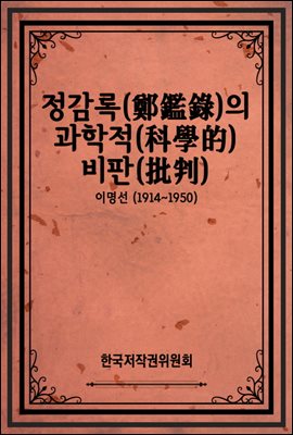 정감록(鄭鑑錄)의 과학적(科學的) 비판(批判)