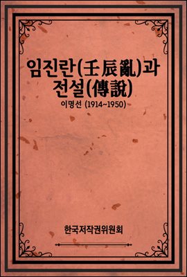 임진란(壬辰亂)과 전설(傳說)