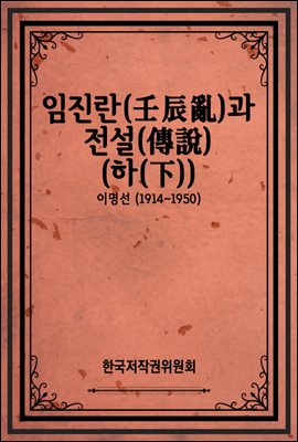 임진란(壬辰亂)과 전설(傳說) (하(下))