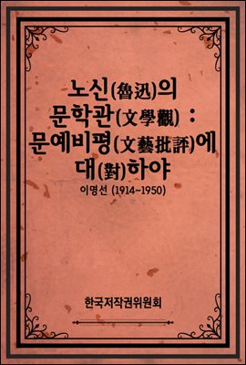 노신(魯迅)의 문학관(文學觀) : 문예비평(文藝批評)에 대(對)하야