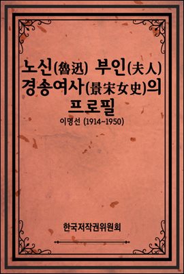 노신(魯迅) 부인(夫人) 경송여사(景宋女史)의 프로필