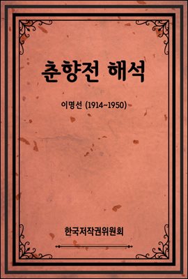 춘향전 해석