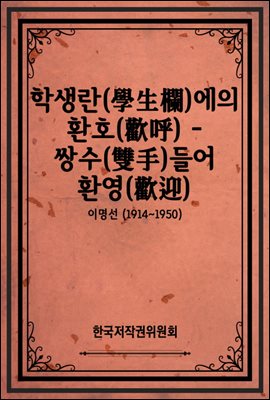 학생란(學生欄)에의 환호(歡呼) - 쌍수(雙手)들어 환영(歡迎)