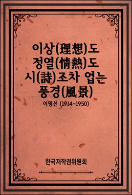 이상(理想)도 정열(情熱)도 시(詩)조차 업는 풍경(風景)