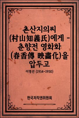 촌산지의씨(村山知義氏)에게 - 춘향전 영화화(春香傳 映畵化)을 압두고