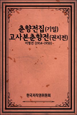 춘향전집(기일) 고사본춘향전(권지전)