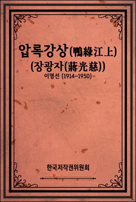 압록강상(鴨綠江上) (장광자(蔣光慈))