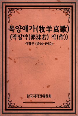 목양애가(牧羊哀歌) (곽말약(郭沫若) 작(作))