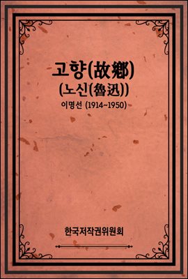 고향(故鄕) (노신(魯迅))