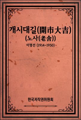 개시대길(開市大吉) (노사(老舍))