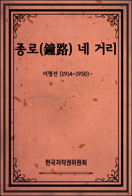 종로(鐘路) 네 거리