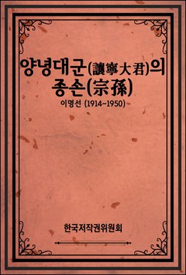 양녕대군(讓寧大君)의 종손(宗孫)