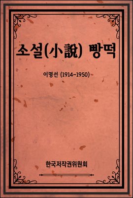 소설(小說) 빵떡