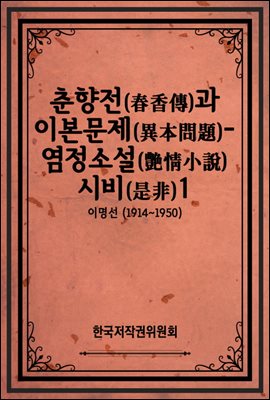 춘향전(春香傳)과 이본문제(異本問題)-염정소설(艶情小說) 시비(是非)1