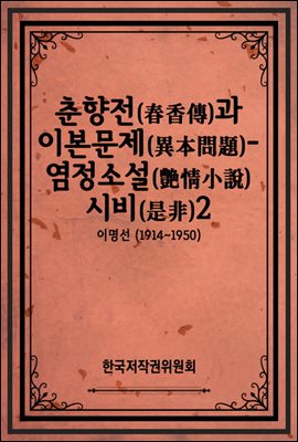 춘향전(春香傳)과 이본문제(異本問題)-염정소설(艶情小說) 시비(是非)2