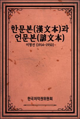 한문본(漢文本)과 언문본(諺文本)