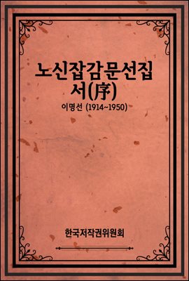 노신잡감문선집 - 서(序)