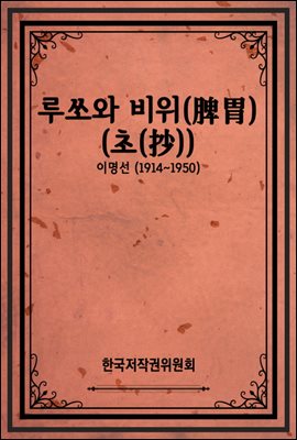 루쏘와 비위(脾胃)(초(抄))