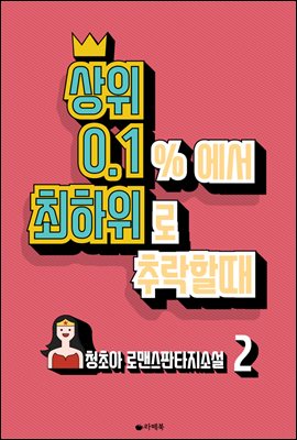 상위 0.1％에서 최하위로 추락할 때 2권 (완결)