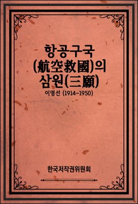 항공구국(航空救國)의 삼원(三願)