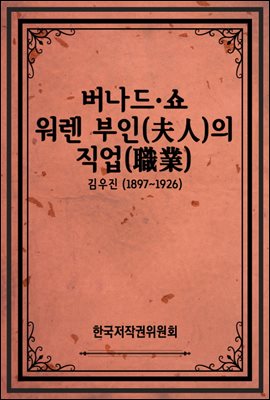 버나드&#183;쇼 워렌 부인(夫人)의 직업(職業)