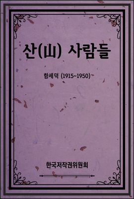 산(山) 사람들