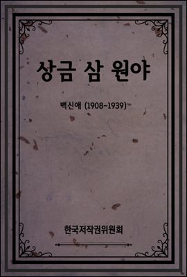 상금 삼 원야