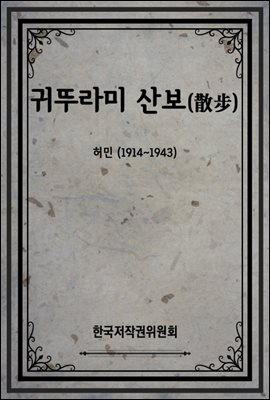 귀뚜라미 산보(散步)